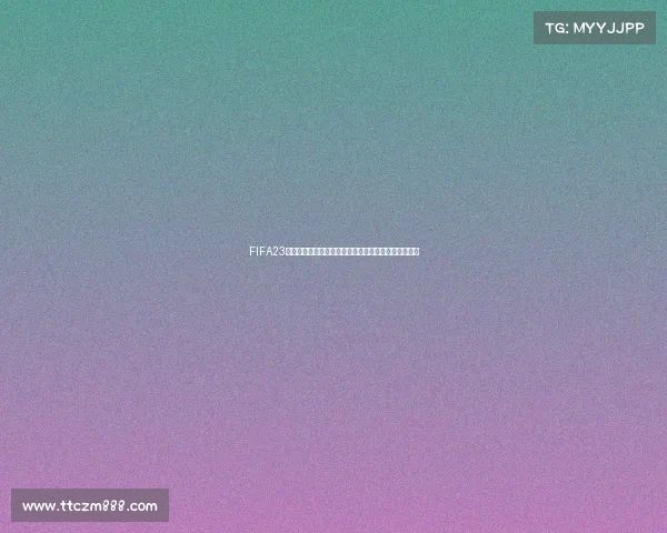 FIFA23是否包含日韩世界杯模式真相解析与玩法说明揭秘大全